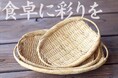 なめらかで耐久性抜群!スズ竹両口楕円盛りざるを限定発売