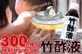 限定300名様にプレゼント!冷え対策に「竹酢液ミニボトル」