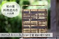 【虎斑竹専門店 竹虎】蔦屋書店中心の複合施設・柏の葉T-SITE「料理道具市」に出展中!