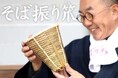待望の復活!熟練職人が手がける「国産そば振り笊」再登場