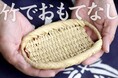 新発売!限定特別価格のスズ竹両口楕円盛りざるで暮らしに彩りを