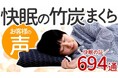 竹虎楽天店にて「快眠の竹炭まくら」のお客様の声ページを公開しました!
