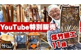 囲炉裏100年の記憶を今に伝える:煤竹細工のYouTube特別販売
