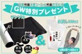 【GW特別企画】お買い上げで、竹炭消臭シート+竹炭の洗い水300mlをプレゼント!
