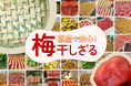【今年初!期間限定10%OFF】梅干しづくりに大活躍の国産竹ざる・えびら
