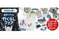 【最大50%OFF】梅雨のおうち時間を快適に「竹暮らしフェア」楽天スーパーSALEで開催