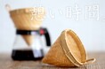 新発売!「竹網代編みコーヒードリッパー」で特別な珈琲時間を
