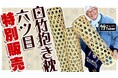 【在庫限り・特別価格】天然竹の涼感快眠アイテム「白竹抱き枕六ツ目」