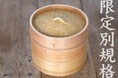 期間限定20%OFF!自然素材の温もり感じる【限定別規格】杉中華蒸籠