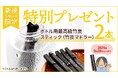 【新規限定】定期購入申込みで「最高級竹炭スティック」2本プレゼント