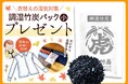 【4時間限定キャンペーン】対象商品購入で「調湿竹炭パック(小)」がもらえる!