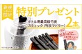 好評につき期間延長！定期購入新規申込で最高級竹炭スティック2本プレゼント