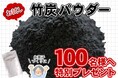 【先着100名様限定】人気の竹炭パウダー無料プレゼント！パンやスイーツに