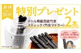 大好評につき再延長決定！定期購入新規申込で最高級竹炭スティック2本プレゼント