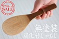 【限定訳あり特別価格】防虫・防カビ仕上げ「無塗装炭化竹しゃもじ」