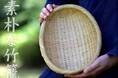 【再登場】手仕事の温もり溢れる「真竹楕円パン籠」