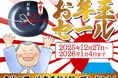 竹虎のお年玉SALE！今だけもらえる特別限定プレゼント