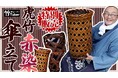 【3点限定20％OFF】レアな逸品「虎竹の赤染傘立て」YouTube特別販売