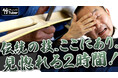 全製造工程初公開！見どころ満載の伝統技：土佐和紙と柿渋で仕上げる一閑張り行李が生まれる瞬間
