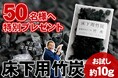 【先着50名様限定送料無料】住まい環境を整える「住宅床下用竹炭（約10g）」プレゼント！