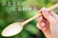 【新登場】究極の使い心地を追求！薄型竹カレースプーン（無塗装）予約販売開始