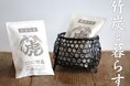 【限定100セット予約販売】黒染足付き籠と調湿竹炭パック（小）2個セットで見せる湿気対策