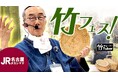 大盛況！創業132年の竹屋四代目がJR名古屋タカシマヤで語った竹トークショー