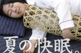 【限定特別価格】夏の寝苦しい夜に涼を添える「白竹抱き枕六ツ目 100センチ」のアウトレット販売