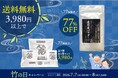 【7月7日は竹の日】27時間限定！3,980円以上で送料無料＆竹炭SALE