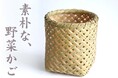 【新発売】暮らしに寄り添う国産竹籠「四ツ目万能籠(野菜ストッカー)」