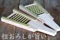 【新発売】鬼歯が生み出す「ザクフワ」食感！「鬼おろし（V字型）大」