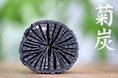 【飾って消臭・調湿】自然素材のインテリア【国産】菊炭（大）が新登場