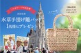 【1名様限定】第40回ハンガリー・ブダ民芸祭参加記念「水草手提げ籠バッグ」プレゼント