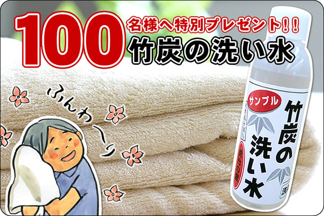 【先着100名様無料プレゼント】竹炭の洗い水ミニボトル