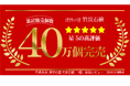 累計販売個数40万個突破！4人に3人がリピーターの無添加竹炭石鹸