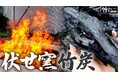 バンブーロス解消！持続可能な竹材活用のための伏せ窯竹炭作り動画を公開