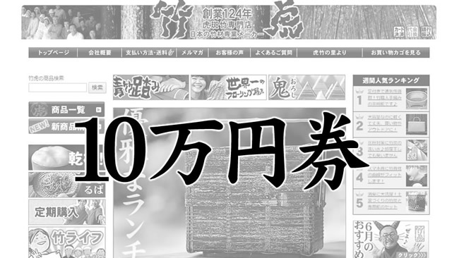 100,000円：竹虎お好み商品券　100,000円
