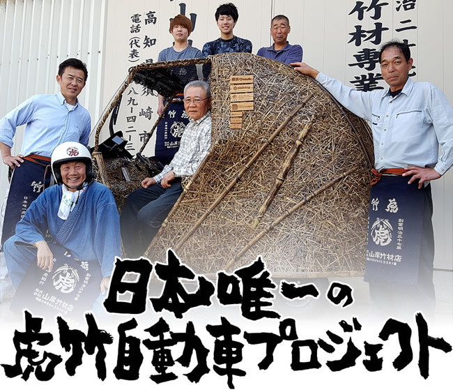 日本唯一の虎竹自動車プロジェクト