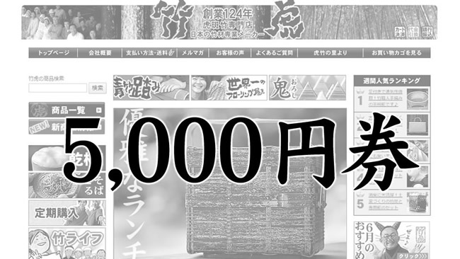 5,000円：竹虎お好み商品券　5,000円