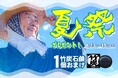 40万個完売した無添加竹炭石鹸の夏祭りプレゼントキャンペーン！