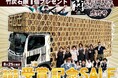 よさこい地方車奨励賞受賞記念！大人気竹炭石鹸プレゼントキャンペーン