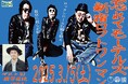 ロックバンド・忘れてモーテルズ、2025/3/15(土)新宿LOFTにて開催するワンマンライブに怒髪天・増子直純がDJ出演決定!