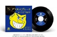 レコード愛好家の間で話題沸騰中のレコードマンガ『レコード大好き小学生カケル』のテーマソング第二弾!