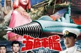 再び緊急出動する万能原子戦艦!東宝SFの代表作、「海底軍艦」オリジナル・サウンドトラック