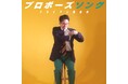 ブライアン新世界が、自身の内面に深く向き合った“自己内省三部作”より、第2弾シングル「プロポーズソング」MV公開!