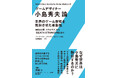 5/23発売新刊『ゲームデザイナー 小島秀夫論』日本版解説は、『人の財布』、『かがみの特殊少年更生施設』などで話題のゲームクリエイター藤澤仁氏が寄稿!