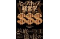 ラッパーの仰天サクセスストーリーからビジネスの極意を学ぶ『ヒップホップ経営学』発売