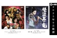 サウンドトラック界の名画座、CINEMA-KANレーベルより“特撮ホラー”&“任侠怪談”映画サウンドトラック2タイトルを2025年9月24日同時発売!