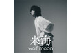 クニモンド瀧口主催のCMT Recordsオーディションで選出された来海の第2弾シングル「wolf moon」が8/20より先行配信開始!