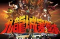 大ヒット映画『トワイライト・ウォリアーズ 決戦!九龍城砦』サウンドトラックCDが2026年1月7日発売決定!